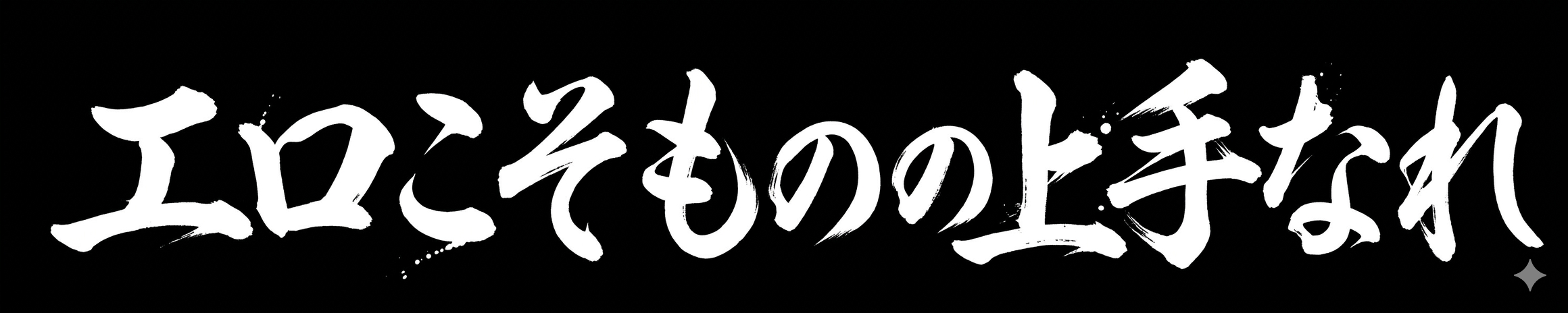 Sの絶対基準で語る傑作選：エロこそものの上手なれ